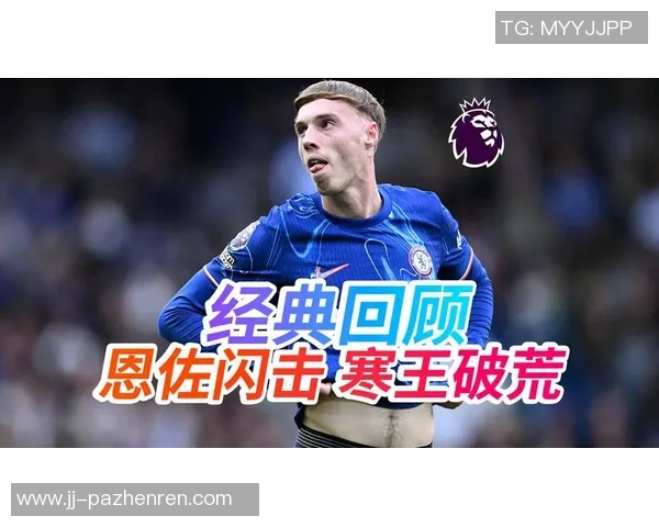 切尔西评选英超时代最佳任意球，恩佐帕尔默进球入围决赛