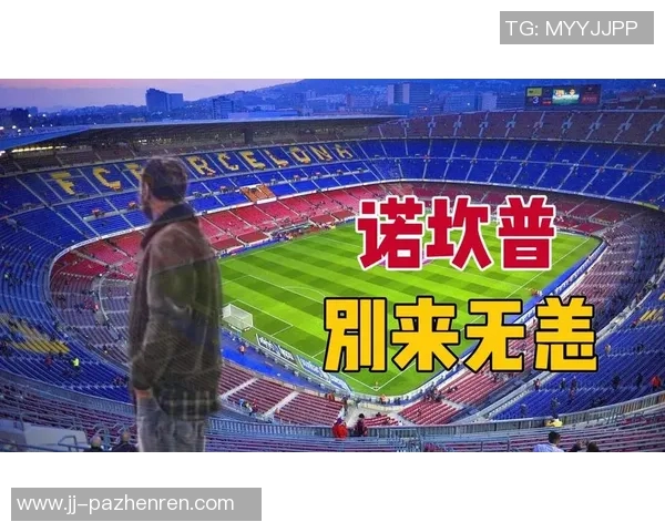 西媒：球迷抱怨新诺坎普座位间距太小，入口台阶高低不平